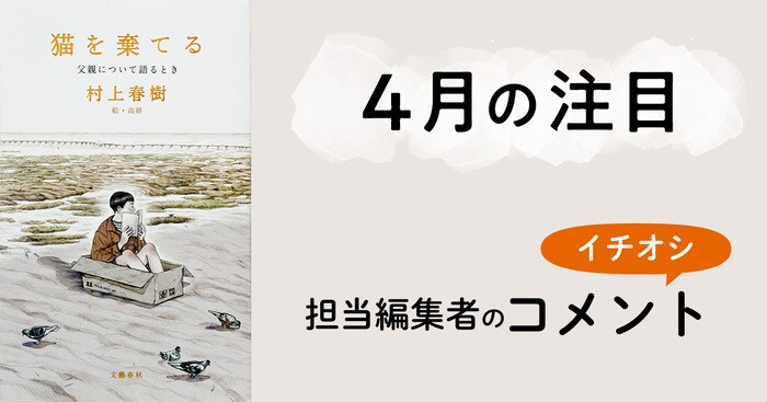 4月の注目】担当編集者の一押しコメント！ 村上春樹『猫を棄てる 父親 