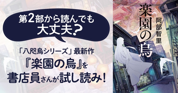第2部から読んでも大丈夫？ 「八咫烏シリーズ」最新作『楽園の烏