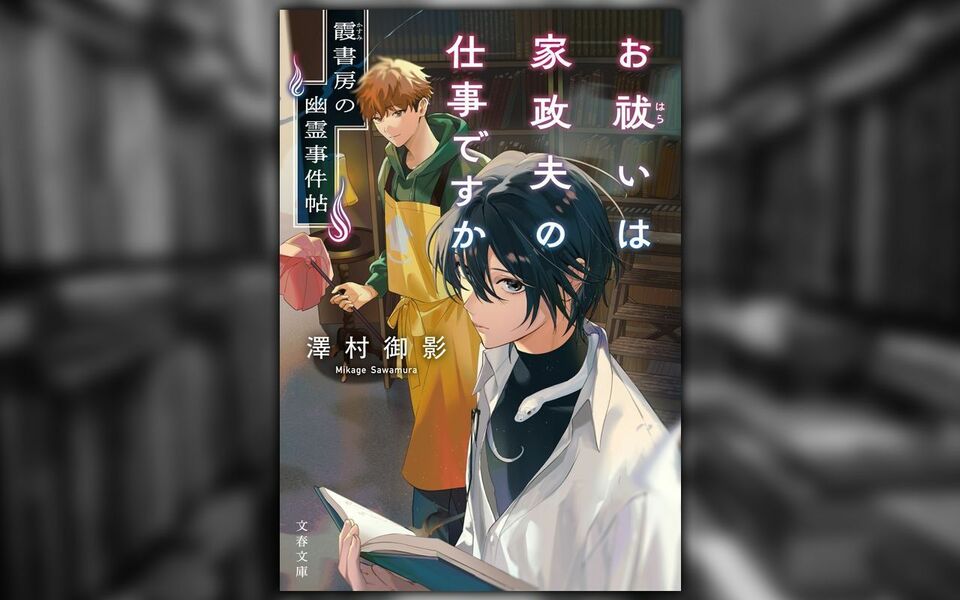 「家事代行の男子大学生が派遣先で頼まれたのは、料理、洗濯、掃除……お祓い!?」家政夫×貸本屋でおくる新感覚ゴースト・ストーリー