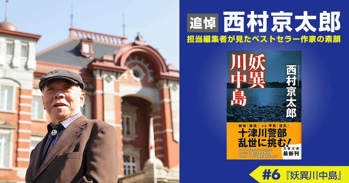 米沢名物「牛肉どまん中」を大宮駅で<追悼 西村京太郎 担当編集者が見たベストセラー作家の素顔(6)>