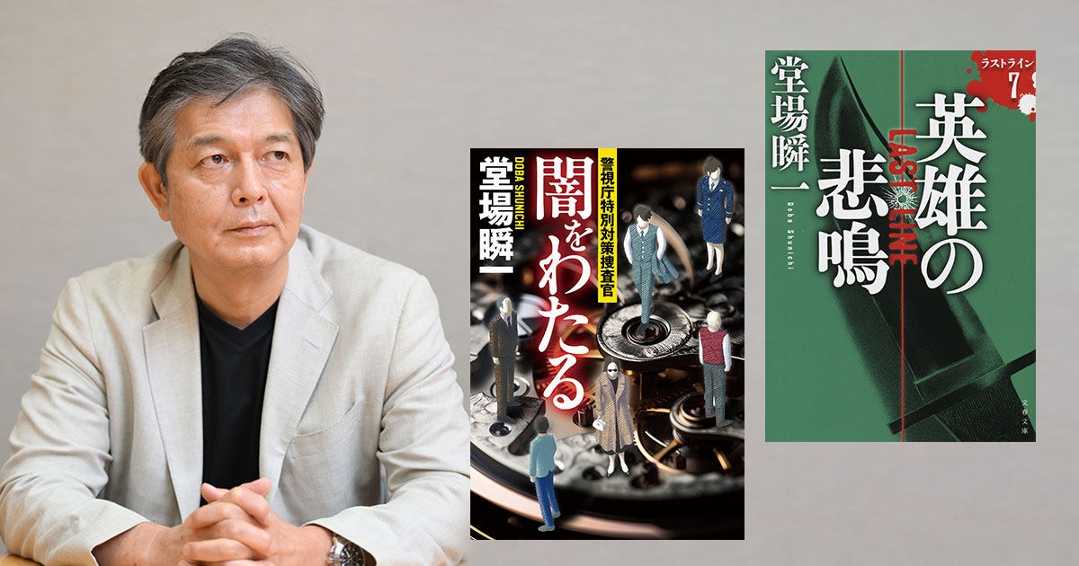 堂場瞬一著作200冊記念イベント「the 200~final」講演会&サイン会@東京 開催決定