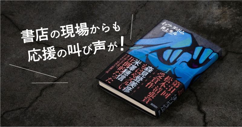 「文字が叫んでいた！」「こんなに感動するとは」書店員からアツい叫び声が！『イッツ・ダ・ボム』（井上先斗）書店員応援コメント〈前篇〉