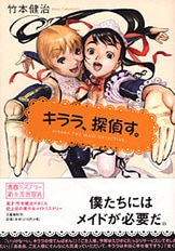 初版帯付set 竹本健治 キララ、探偵す。/キララ、またも探偵す。文藝春秋刊 キララ、探偵す。』竹本健治 | 文春文庫