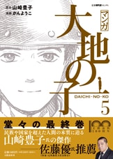 戦争で引きさかれた父と子。不朽の傑作をコ...『マンガ大地の子 １』山崎豊子 かんようこ | コミック - 文藝春秋