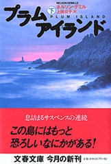 プラムアイランド 上』ネルソン・デミル 上田公子・訳 | 文庫 - 文藝春秋