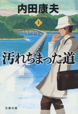 氷雪の殺人』内田康夫 | 単行本 - 文藝春秋
