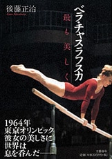奪われぬもの スポーツノンフィクション短編集』後藤正治