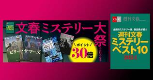 電子書籍フェア「文春ミステリー大祭2024」開催＆「週刊文春ミステリーベスト10　2024」配信中！