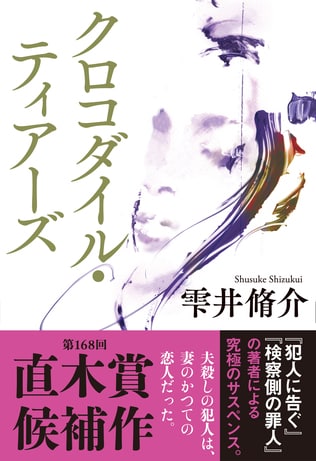 直木賞候補作・雫井脩介『クロコダイル・ティアーズ』の恐ろしさを語り合う。あなたの周りにも、こんな人はいる！