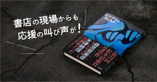 「ゾクゾクきました」「熱さと疾走感」女性書店員も激ハマり！『イッツ・ダ・ボム』（井上先斗）書店員応援コメント〈後篇〉