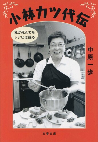 小林カツ代伝 私が死んでもレシピは残る』中原一歩 | 電子書籍 - 文藝春秋