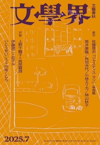 『文學界 2025年7月号』（文學界編集部）