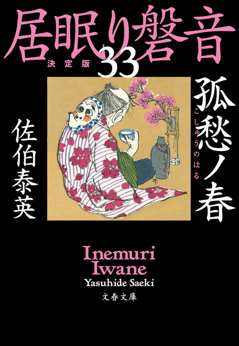 居眠り磐音」佐伯泰英 文春文庫 - 全巻セット