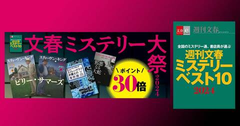 電子書籍フェア「文春ミステリー大祭2024」開催＆「週刊文春ミステリーベスト10　2024」配信中！