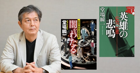 堂場瞬一著作200冊記念イベント「the 200～final」講演会＆サイン会＠東京　開催決定