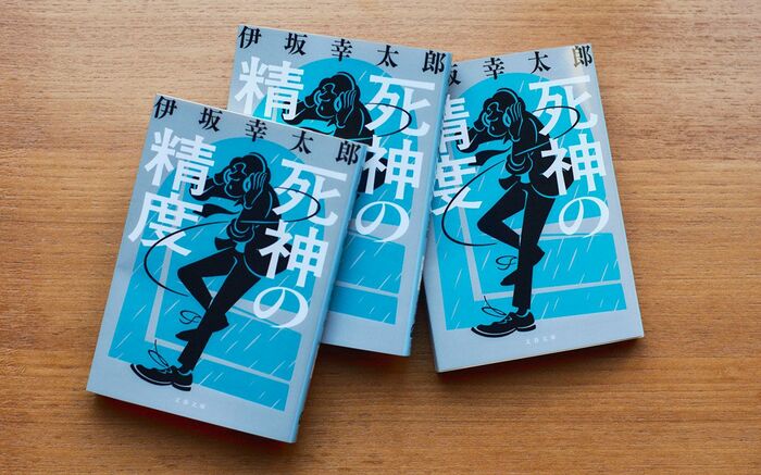 サラリーマンのように派遣される「死神」の可笑しみ | 特集 - 本の話