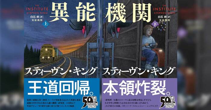 本の話ポッドキャスト』テキスト版を特別公開】担当編集者どうしが語る、スティーヴン・キング『異能機関』ウラ話 『異能機関』（スティーヴン・キング） |  インタビュー・対談 - 本の話