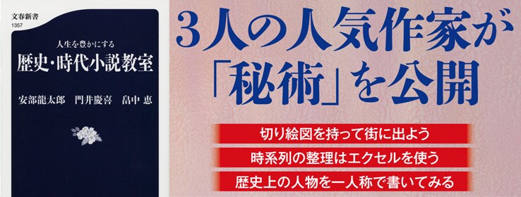 安部龍太郎、門井慶喜、畠中恵、3人の人気作家が、作家としての「秘伝」を惜しみなく公開