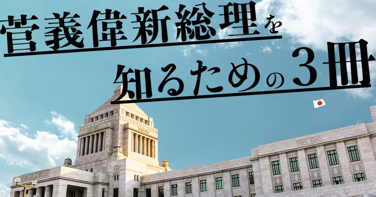 新総理ってどんな人? 菅義偉新総理を知るための3冊