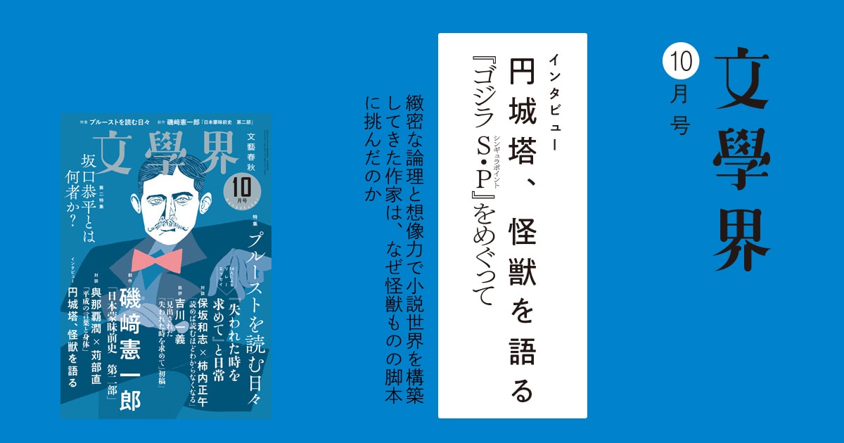 円城塔 怪獣を語る ゴジラs P シンギュラポイント をめぐって 文學界10月号 インタビュー 対談 本の話