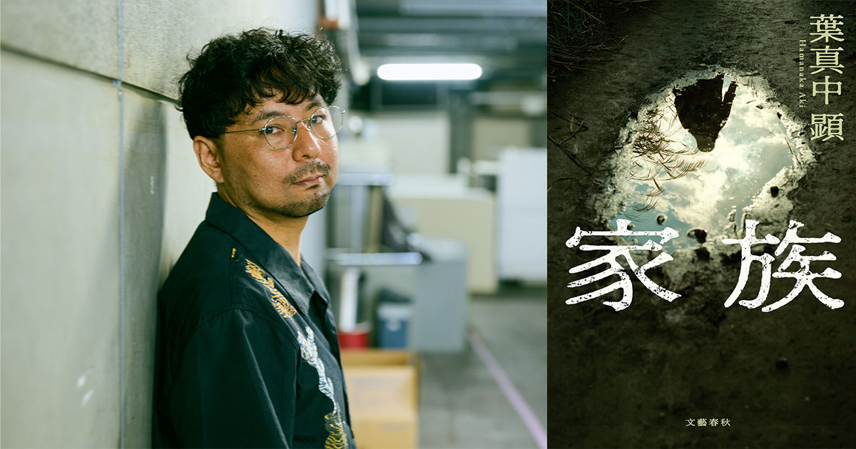 怖くて読みたくない、でも読むのをやめられない……。葉真中顕さん『家族』に戦慄した書店員さんの声をご紹介！【第1弾】