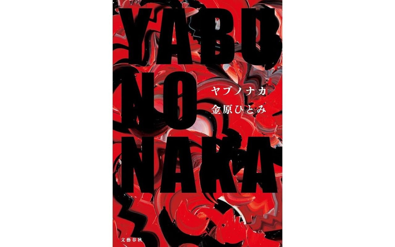 問題作『YABUNONAKA―ヤブノナカー』で、8人の視点からの主張が構築する、SNSの様相に酷似したねじれた空洞