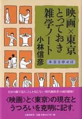 古い洋画と新しい邦画と 本音を申せば』小林信彦 | 単行本 - 文藝春秋BOOKS