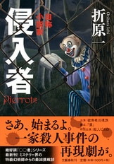 彼女は女神か、悪魔か――。〇〇者シリーズ『傍聴者』折原一