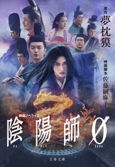 七人の安倍晴明 (文春文庫 ゆ 2-6) | 夢枕 獏, 高橋 克彦, 田辺
