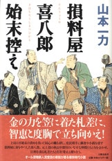 九年ぶり、人気シリーズ待望の四作目『牛天神 損料屋喜八郎始末