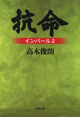 文春文庫『インパール』高木俊朗 | 文庫 - 文藝春秋BOOKS