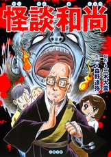 m*o様 貸本コミックス　怪談 尼僧さんげ 怪談和尚の京都怪奇譚 積徳の旅篇』三木大雲 | 電子書籍 - 文藝春秋