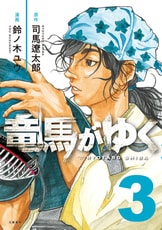 司馬遼太郎の傑作歴史小説、初の漫画化！『竜馬がゆく1』司馬