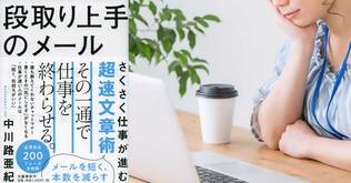 「お願いします」と「お願い申し上げます」、どちらが正しいか　『段取り上手のメール――さくさく仕事が進む超速文章術』