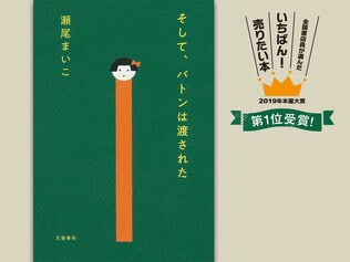 2019年「本屋大賞」受賞！  瀬尾まいこ『そして、バトンは渡された』