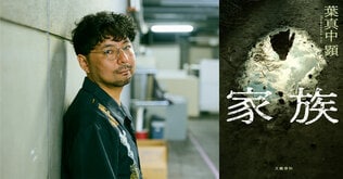 怖くて読みたくない、でも読むのをやめられない……。葉真中顕さん『家族』に戦慄した書店員さんの声をご紹介！【第2弾】