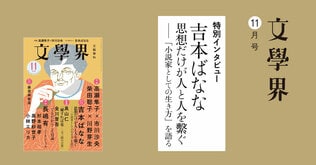 【特別インタビュー：吉本ばなな】思想だけが人と人を繫ぐ――「小説家としての生き方」を語る