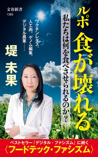 救世主に見えたものが、実はディストピアの予兆かもしれない――『デジタル・ファシズム』の著者が暴く〈フードテック・ファシズム〉