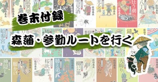 ＜巻末付録＞森藩・参勤ルートを行く――その時、小籐次の背中が見えた