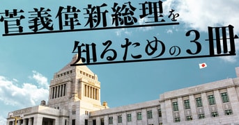 緊急出版 新総理の原点『政治家の覚悟』菅義偉 | 文春新書