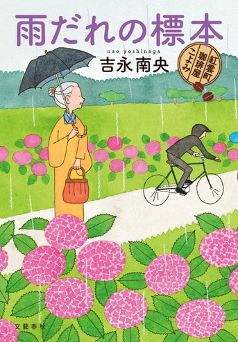 雨だれの標本 紅雲町珈琲屋こよみ』吉永南央 | 単行本 - 文藝春秋