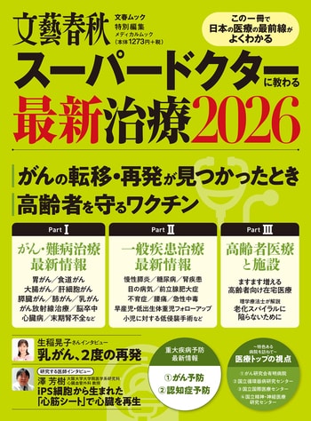 『スーパードクターに教わる最新治療2026』（文藝春秋・編）