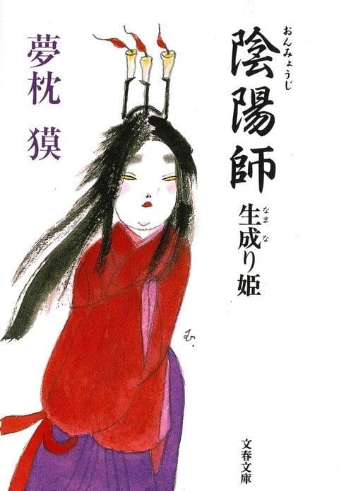 文春文庫『陰陽師 生成り姫』夢枕獏 | 文庫 - 文藝春秋BOOKS