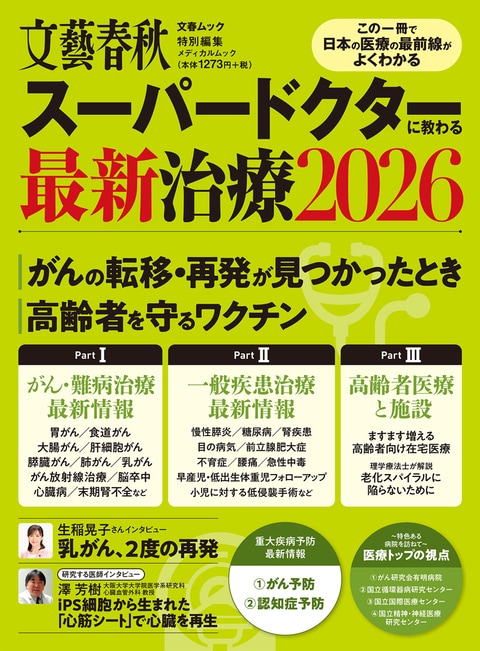 文春ムック スーパードクターに教わる最新治療2026』文藝春秋・編