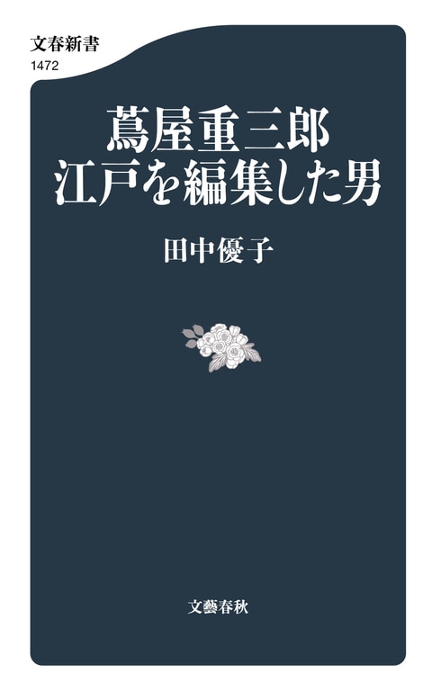 『蔦屋重三郎　江戸を編集した男』（田中優子）