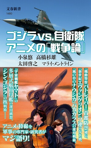 アニメや特撮を、軍事や各ジャンルの専門家が本気で語る！『自衛隊　アニメの「戦争論」』ほか