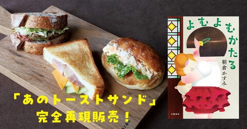 話題の小説に登場する「あのトーストサンド」が北海道の食材で完全再現販売！　小樽「第3倉庫・食とアートのイベント」（10月12～14日）で特別販売