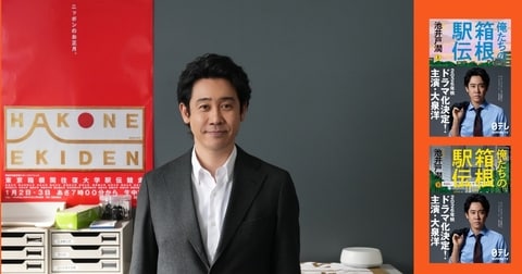 池井戸潤原作の日本テレビ系連続ドラマ『俺たちの箱根駅伝』主演・大泉洋がクランクイン！