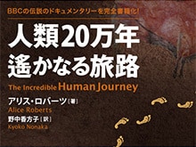アリス・ロバーツ『人類20万年 遙かなる旅路』