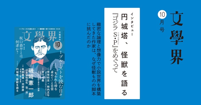 円城塔、怪獣を語る 『ゴジラS.P＜シンギュラポイント
